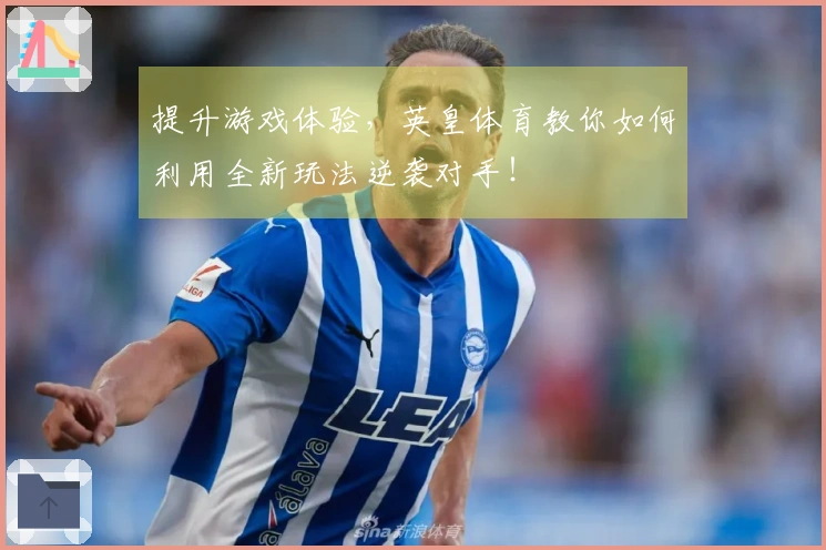 提升游戏体验，英皇体育教你如何利用全新玩法逆袭对手！